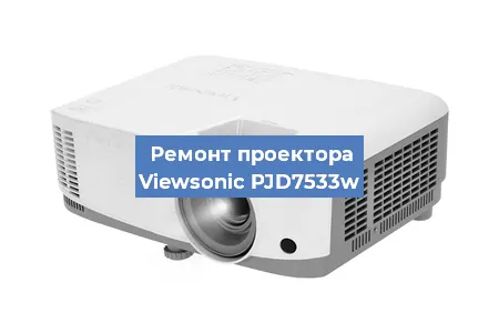 Замена матрицы на проекторе Viewsonic PJD7533w в Москве